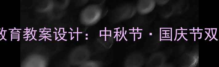 图片 幼儿园传统文化教育教案设计：中秋节·国庆节双节主题活动方案2