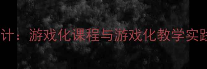 图片 幼儿园体育教学活动设计：游戏化课程与游戏化教学实践方案（附详细教案）2
