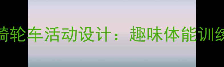 图片 幼儿园体育教案小动物骑轮车活动设计：趣味体能训练与社交能力培养全攻略