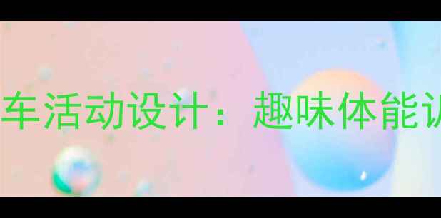 图片 幼儿园体育教案小动物骑轮车活动设计：趣味体能训练与社交能力培养全攻略1