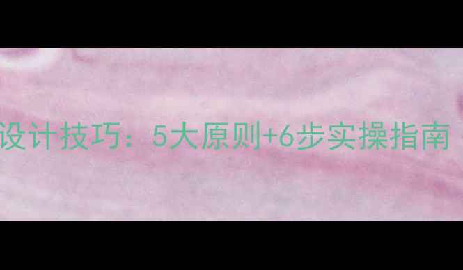 图片 幼儿园健康教案设计技巧：5大原则+6步实操指南（附完整案例）1