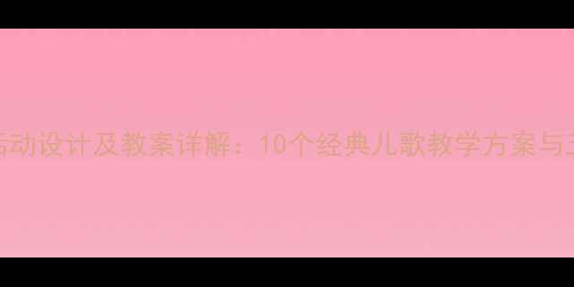 图片 幼儿园儿歌教学活动设计及教案详解：10个经典儿歌教学方案与五大领域融合实践