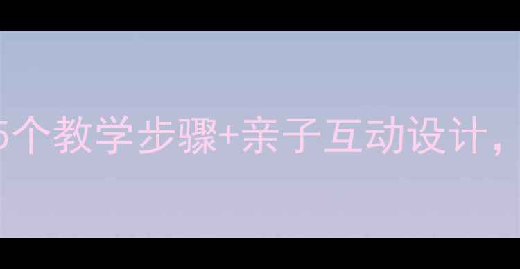 图片 幼儿园兔子舞教案：5个教学步骤+亲子互动设计，轻松培养幼儿节奏感