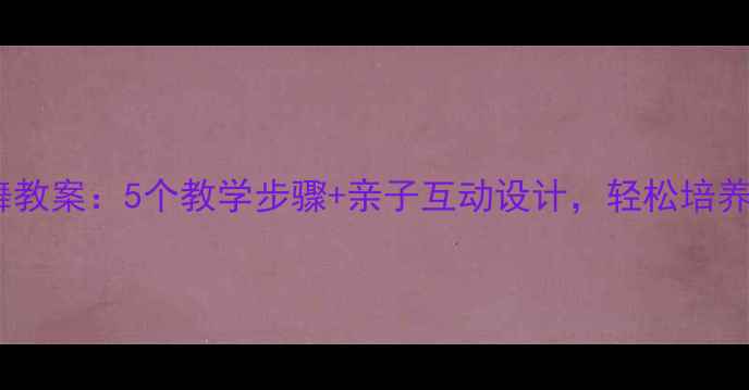 图片 幼儿园兔子舞教案：5个教学步骤+亲子互动设计，轻松培养幼儿节奏感1