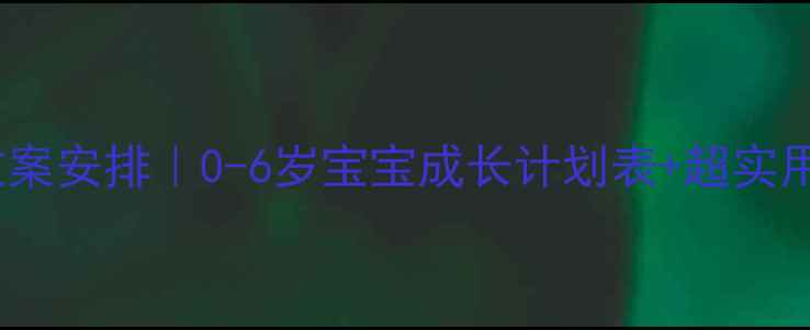 图片 幼儿园全年教案安排｜0-6岁宝宝成长计划表+超实用课程表模板2