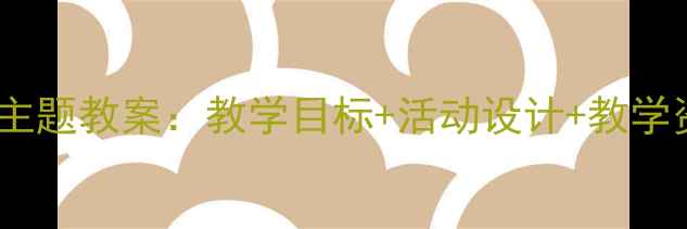 图片 幼儿园公园主题教案：教学目标+活动设计+教学资源全攻略2