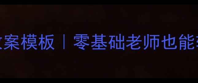 图片 幼儿园公开课爆款教案模板｜零基础老师也能轻松备课的完整方案