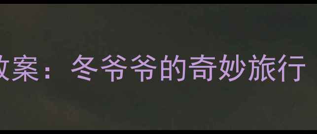 图片 幼儿园冬季主题活动教案：冬爷爷的奇妙旅行（附游戏+手工+儿歌）
