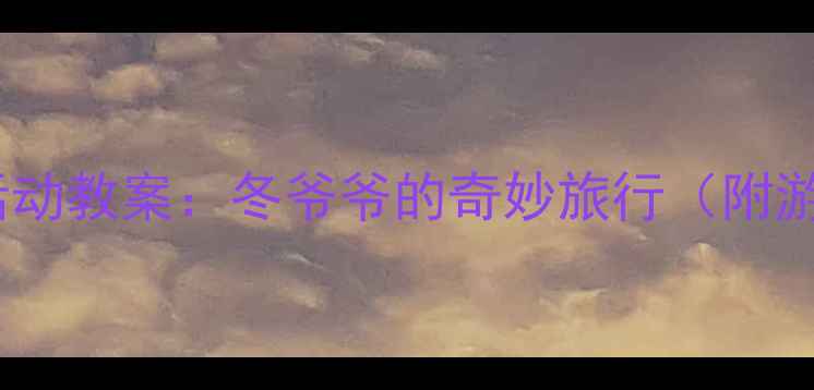 图片 幼儿园冬季主题活动教案：冬爷爷的奇妙旅行（附游戏+手工+儿歌）2