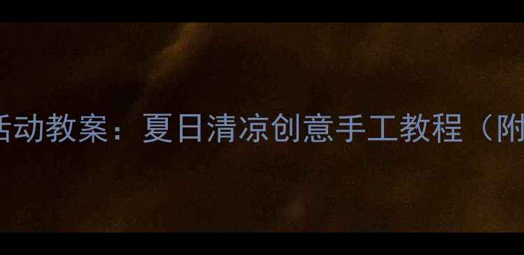 图片 幼儿园冰棍主题美术活动教案：夏日清凉创意手工教程（附材料清单+教学步骤）