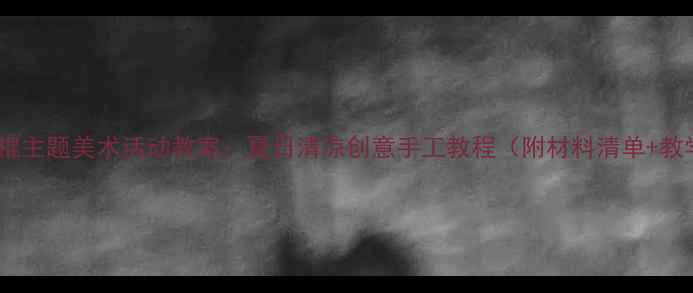 图片 幼儿园冰棍主题美术活动教案：夏日清凉创意手工教程（附材料清单+教学步骤）1