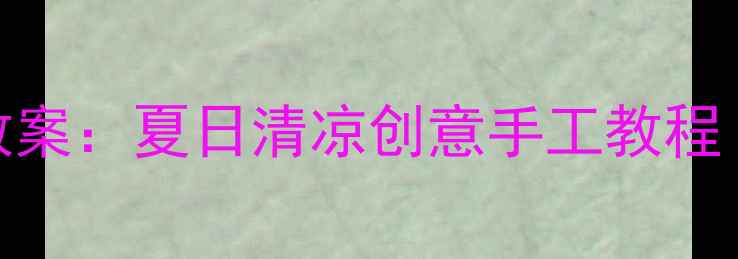 图片 幼儿园冰棍主题美术活动教案：夏日清凉创意手工教程（附材料清单+教学步骤）2