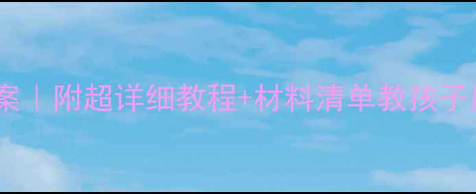 图片 幼儿园冰淇淋主题创意美术教案｜附超详细教程+材料清单教孩子用冰淇淋画创作梦幻冰雕画🍦1