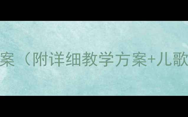 图片 幼儿园刷牙教案（附详细教学方案+儿歌+互动游戏）2