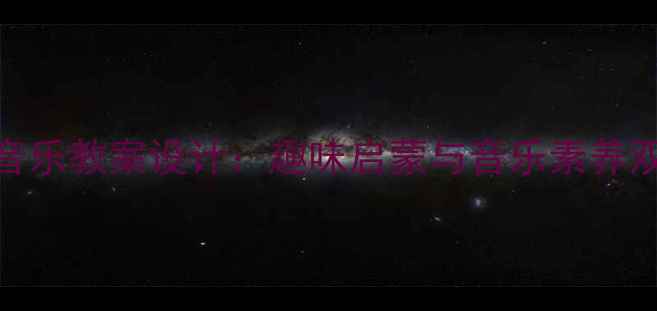 图片 幼儿园动物儿歌音乐教案设计：趣味启蒙与音乐素养双提升的完整方案