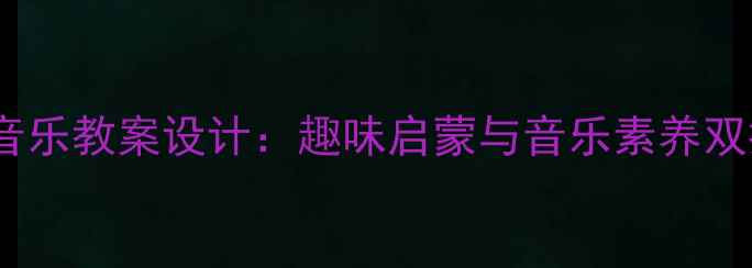 图片 幼儿园动物儿歌音乐教案设计：趣味启蒙与音乐素养双提升的完整方案2