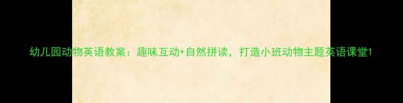 图片 幼儿园动物英语教案：趣味互动+自然拼读，打造小班动物主题英语课堂1