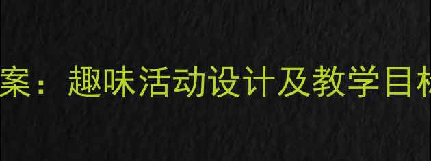 图片 幼儿园动物认知教案：趣味活动设计及教学目标（附详细大纲）1