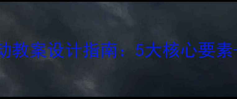 图片 幼儿园区角活动教案设计指南：5大核心要素+5个实用案例2