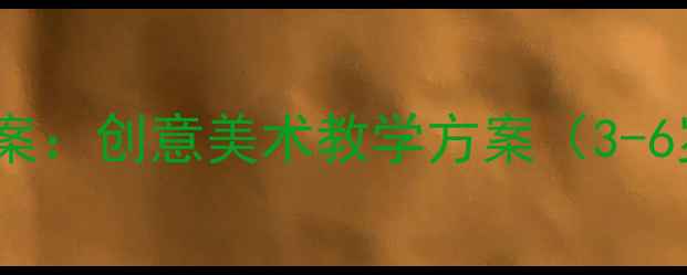 图片 幼儿园启蒙班儿童画教案：创意美术教学方案（3-6岁分龄指导+活动案例）