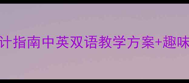 图片 幼儿园外教课教案设计指南中英双语教学方案+趣味活动模板（附资源）