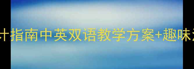 图片 幼儿园外教课教案设计指南中英双语教学方案+趣味活动模板（附资源）1