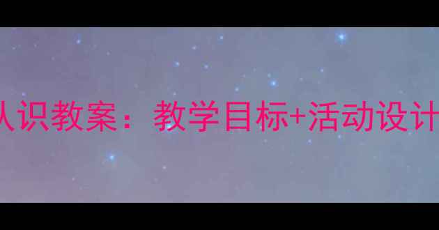 图片 幼儿园大班quantities认识教案：教学目标+活动设计+教学反思（附资源包）