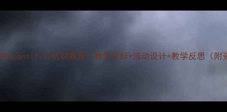 图片 幼儿园大班quantities认识教案：教学目标+活动设计+教学反思（附资源包）2