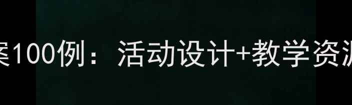 图片 幼儿园大班健康教案100例：活动设计+教学资源+家长指导全攻略2