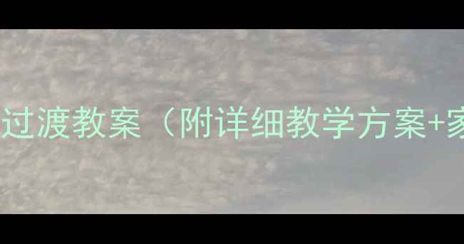 图片 幼儿园大班入园过渡教案（附详细教学方案+家园共育指南）1