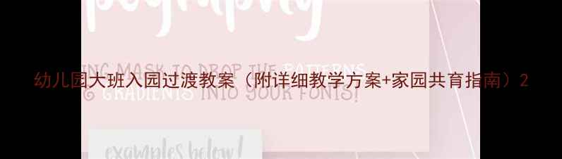 图片 幼儿园大班入园过渡教案（附详细教学方案+家园共育指南）2