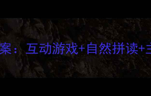 图片 幼儿园大班全英文教案：互动游戏+自然拼读+主题单元教学全攻略1