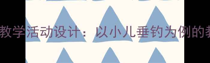 图片 幼儿园大班古诗教学活动设计：以小儿垂钓为例的教案与教学实践1