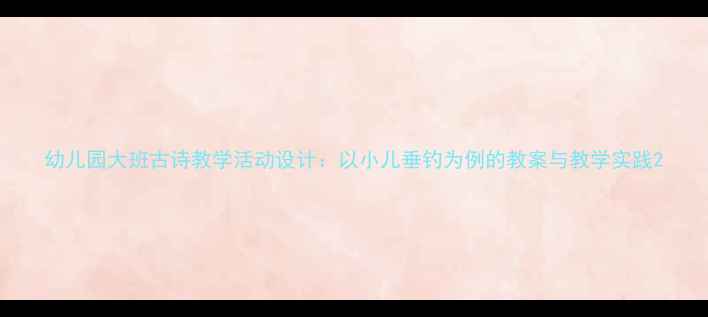 图片 幼儿园大班古诗教学活动设计：以小儿垂钓为例的教案与教学实践2