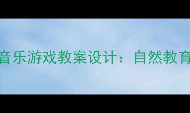 图片 幼儿园大班大树妈妈音乐游戏教案设计：自然教育+音乐律动双效课堂2