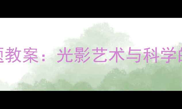 图片 幼儿园大班我是灯光师STEAM主题教案：光影艺术与科学的创意融合（附亲子互动方案）1
