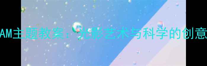 图片 幼儿园大班我是灯光师STEAM主题教案：光影艺术与科学的创意融合（附亲子互动方案）2