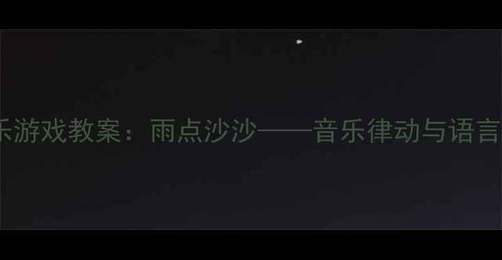 图片 幼儿园大班户外音乐游戏教案：雨点沙沙——音乐律动与语言表达双效提升方案1