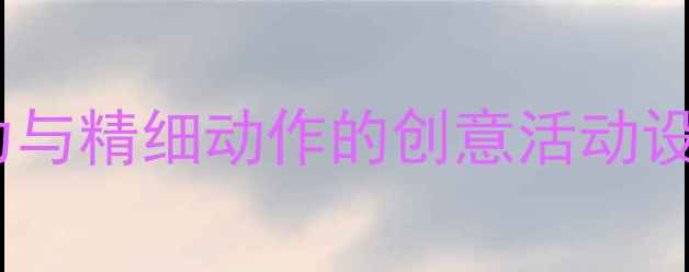 图片 幼儿园大班撕纸手工教案：培养创造力与精细动作的创意活动设计（附教学目标、步骤与延伸活动）1