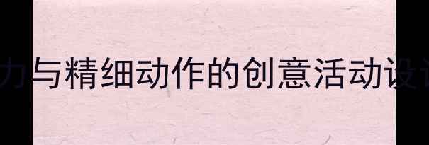 图片 幼儿园大班撕纸手工教案：培养创造力与精细动作的创意活动设计（附教学目标、步骤与延伸活动）2