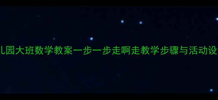 图片 幼儿园大班数学教案一步一步走啊走教学步骤与活动设计1