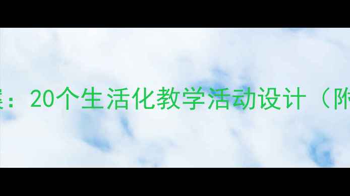 图片 幼儿园大班数学教案：20个生活化教学活动设计（附教学目标与案例）2