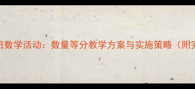 图片 幼儿园大班数学活动：数量等分教学方案与实施策略（附完整教案）