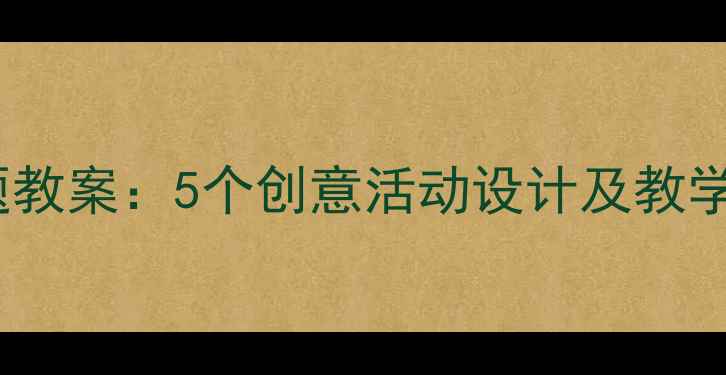 图片 幼儿园大班梦想主题教案：5个创意活动设计及教学目标（附资源包）1