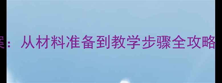 图片 幼儿园大班泥塑面塑教案：从材料准备到教学步骤全攻略（附5大教学活动设计）1
