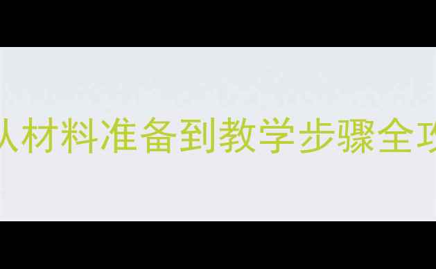 图片 幼儿园大班泥塑面塑教案：从材料准备到教学步骤全攻略（附5大教学活动设计）2