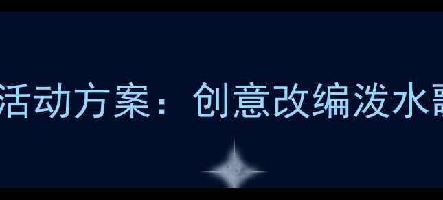 图片 幼儿园大班泼水节音乐活动方案：创意改编泼水歌教案及趣味教学实践2