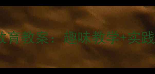 图片 幼儿园大班消防安全教育教案：趣味教学+实践演练打造安全小卫士1