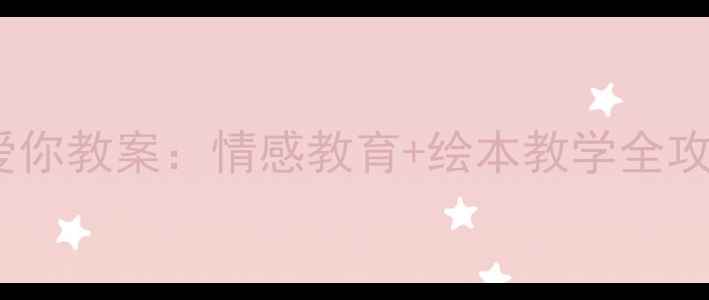 图片 幼儿园大班猜猜我有多爱你教案：情感教育+绘本教学全攻略（附完整活动方案）1