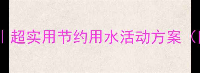 图片 幼儿园大班社会教案｜超实用节约用水活动方案（附课件+游戏+实践）2